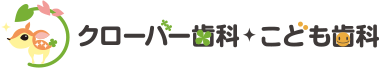 クローバー歯科・こども歯科
