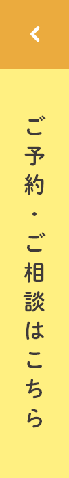 ご予約・ご相談はこちら